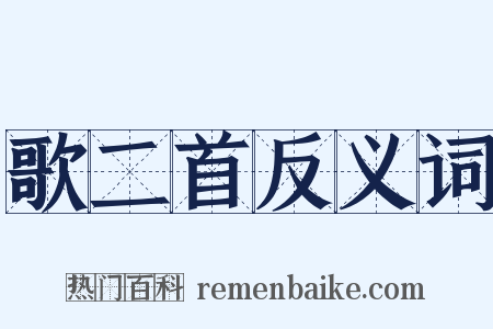 歌二首反义词是什么意思的图片